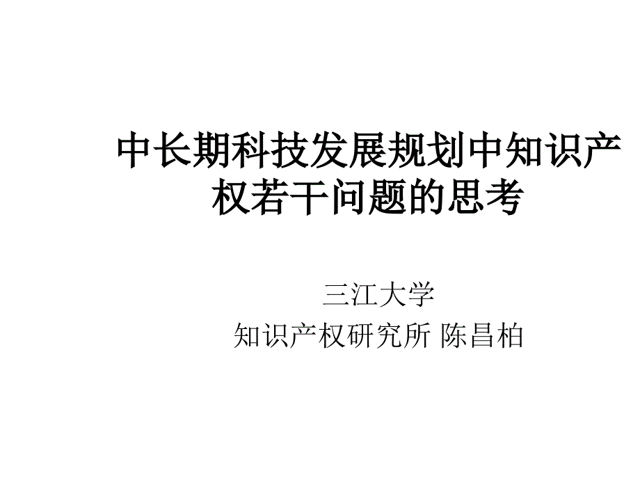 中长期科技发展规划中知识产权若干问题的思考_第1页