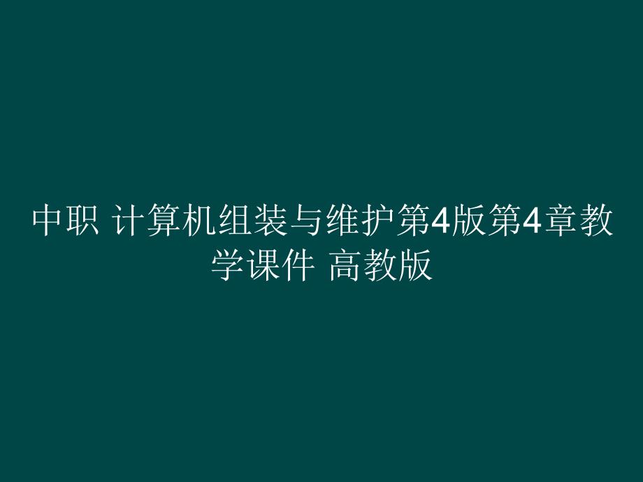 中职 计算机组装与维护第4版第4章教学课件_第1页