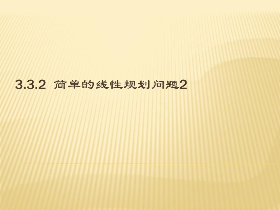 33 简单的线性规划问题2_第1页