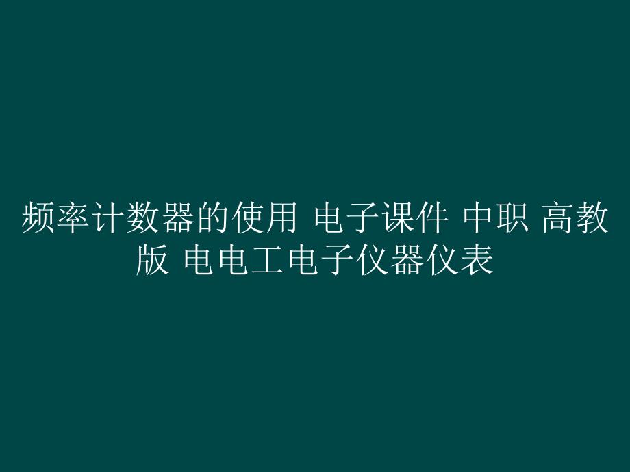 频率计数器的使用 电子课件 中职电电工电子仪器仪表_第1页