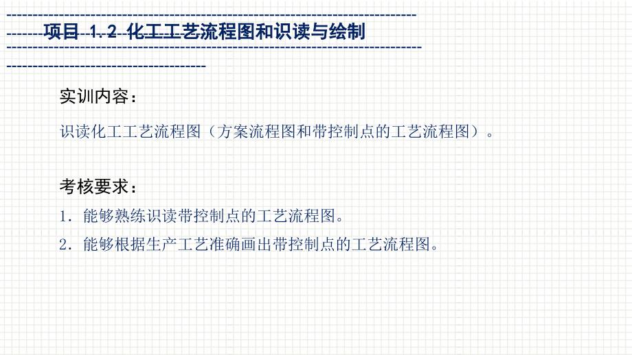 （中职）化工总控工应会技能基础模块1 化工生产准备-2-化工工艺流程图的识读与绘制教学课件_第1页