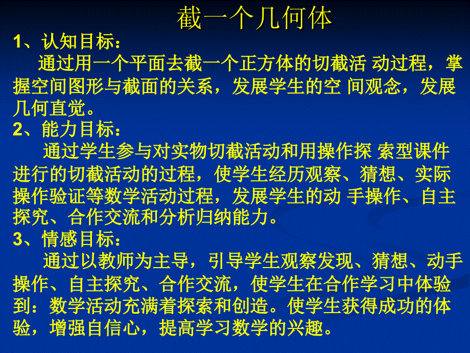 数学：截一个几何体课件（北师大版七年级上）(教育精品)_第1页