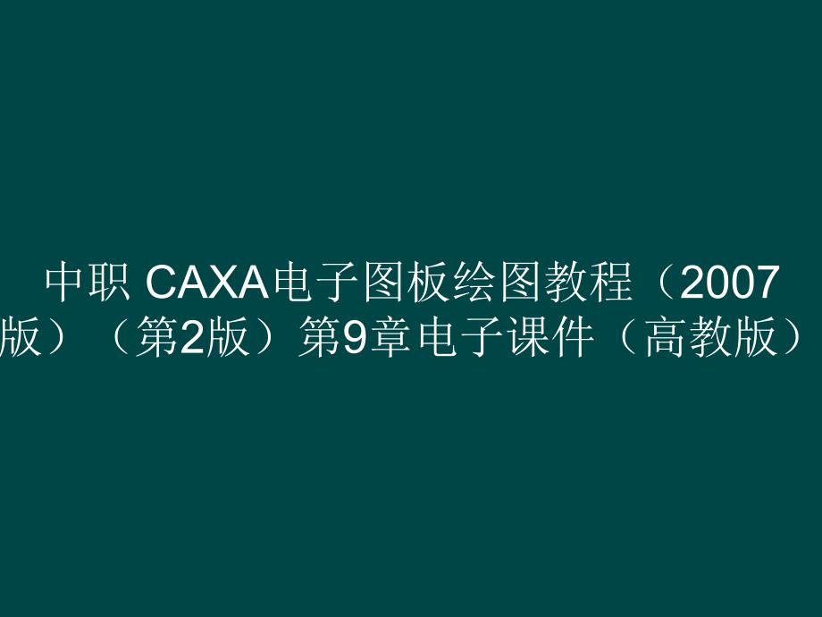 中職 CAXA電子圖板繪圖教程（2007版）（第2版）第9章電子課件（電子教案）_第1頁