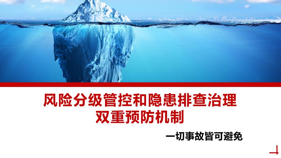 安全风险分级管控和隐患排查治理双重预防机制培训_第1页