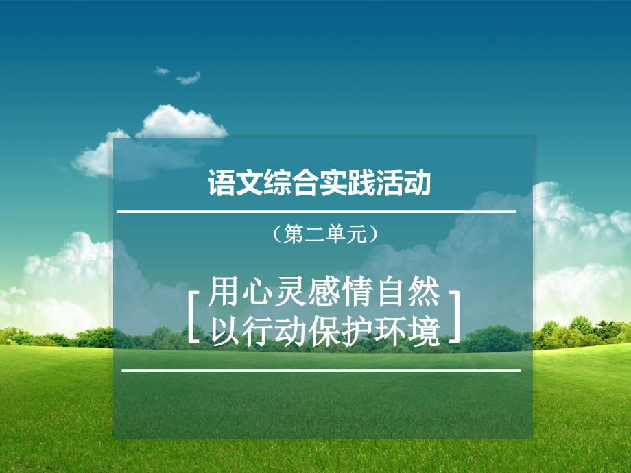 用心灵感悟自然以行动保护环境——语文综合实践活动（第二单元）_第1页