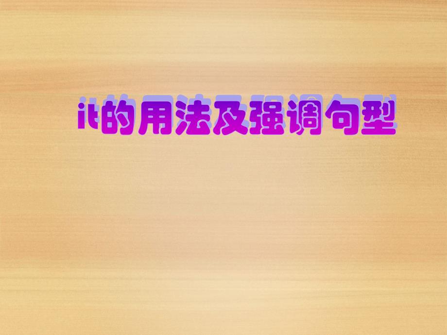 it用法(教育精品)_第1页