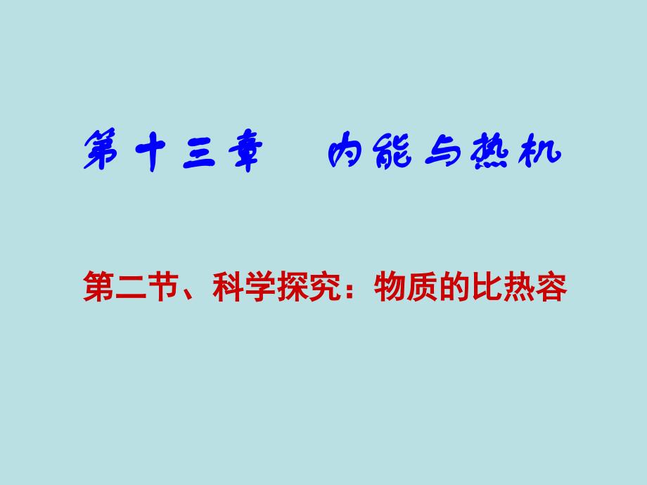 沪科版《122科学探究：物质的比热容》课件_第1页