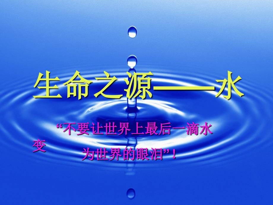 生命之源——闫瑞梅_第1页