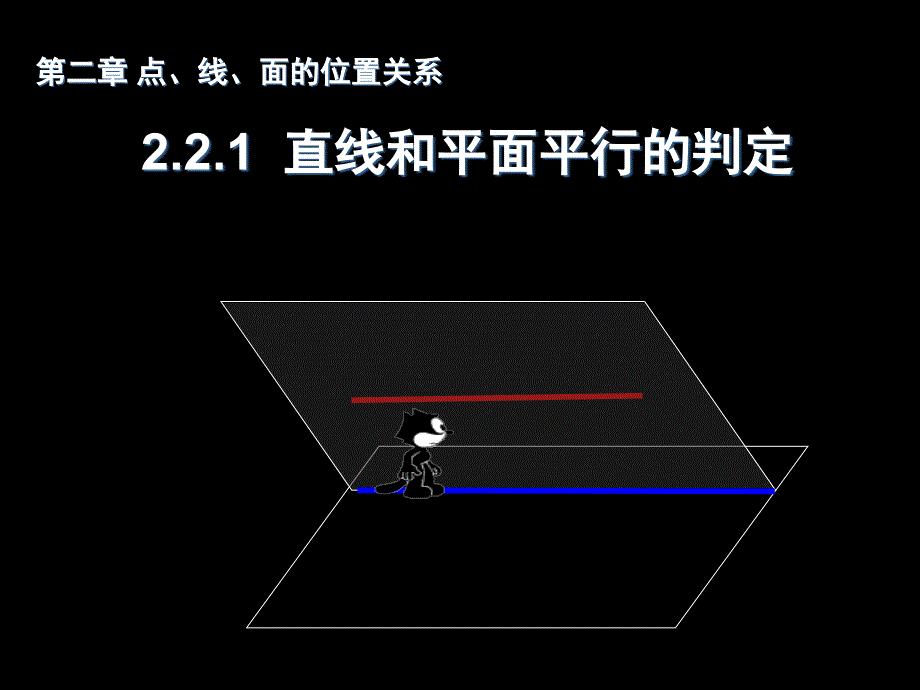 直线与平面平行的判定_第1页