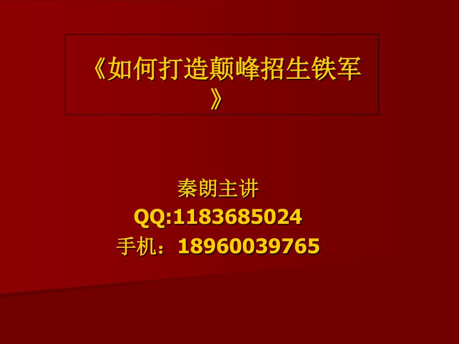 如何打造颠峰招生铁军_第1页