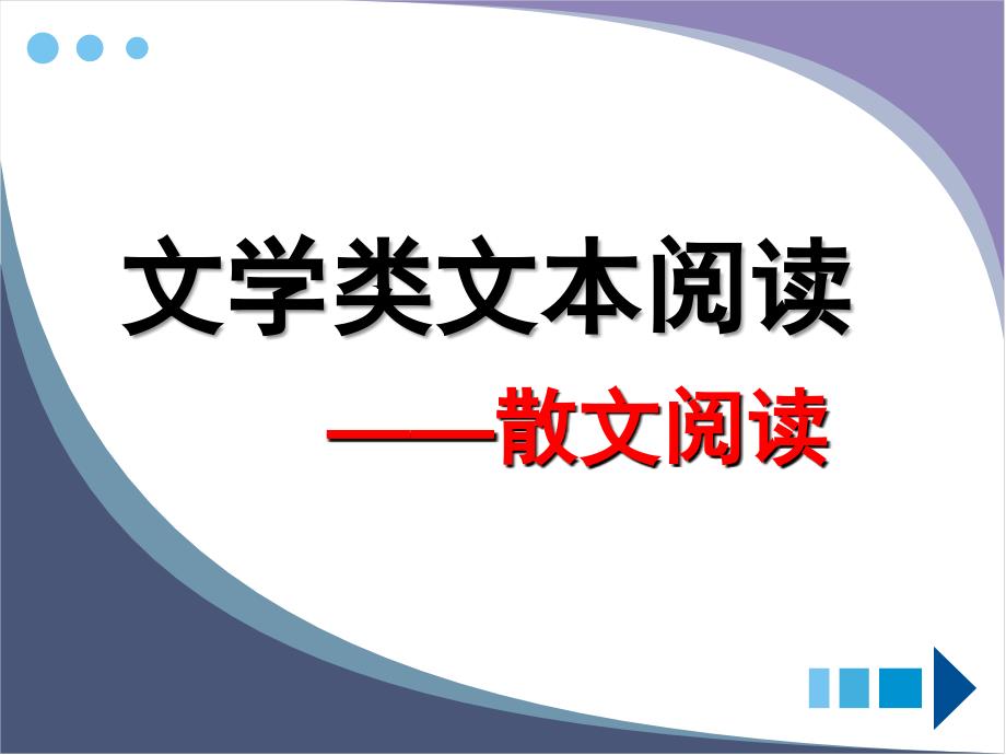 现代文阅读专题复习——散文_第1页