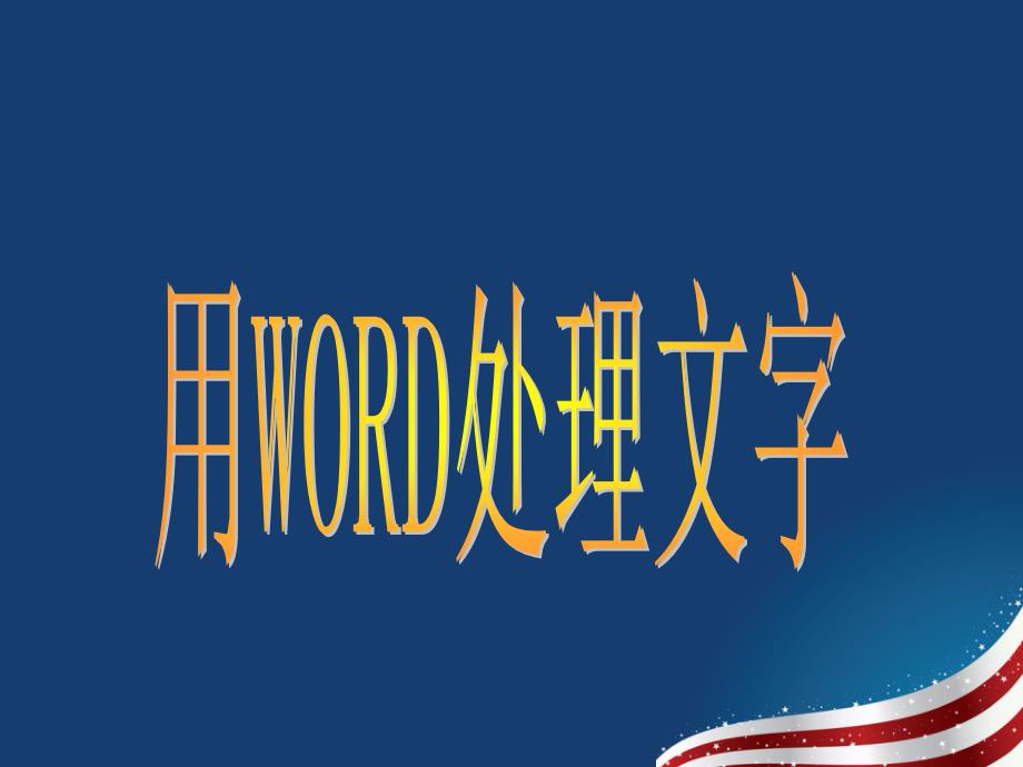 用word处理文字_第1页