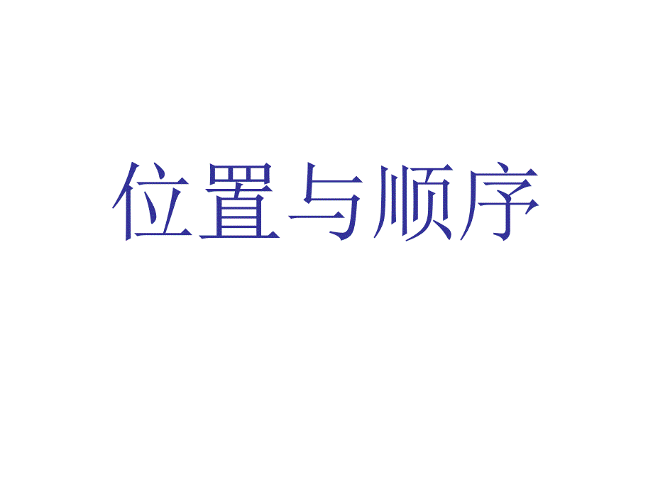 位置与顺序(教育精品)_第1页