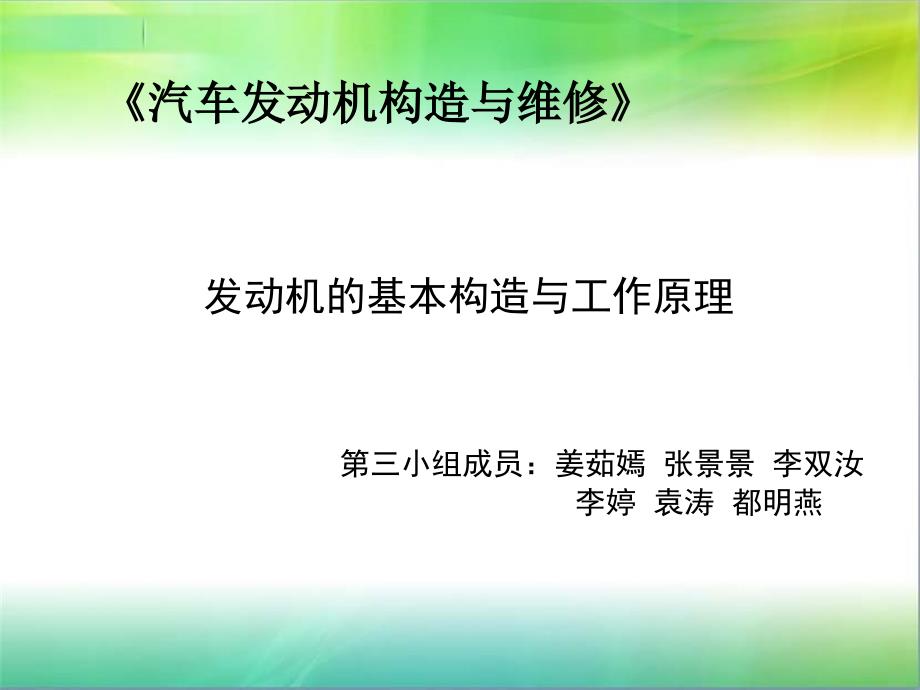 发动机的基本构造与工作原理_第1页