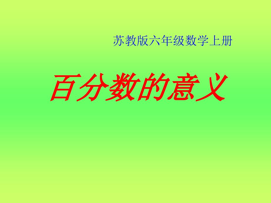 《百分数的意义》课件(教育精品)_第1页