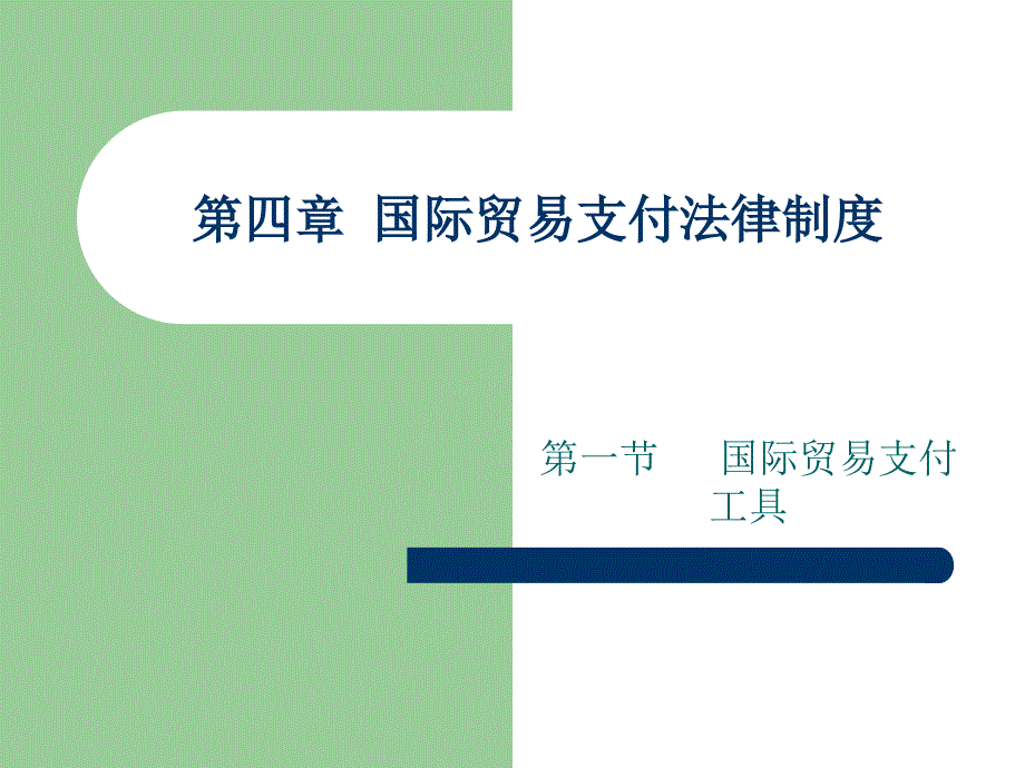 第四章国际贸易支付法律制度_第1页