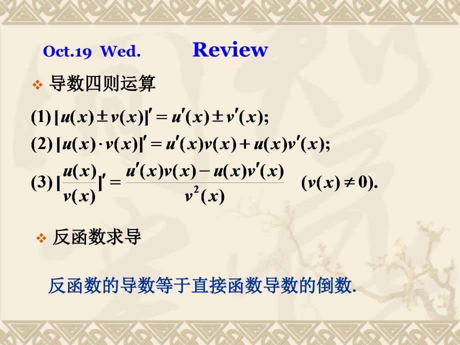 北京理工大学工科数学分析2-3隐函数和参数方程求导法_第1页