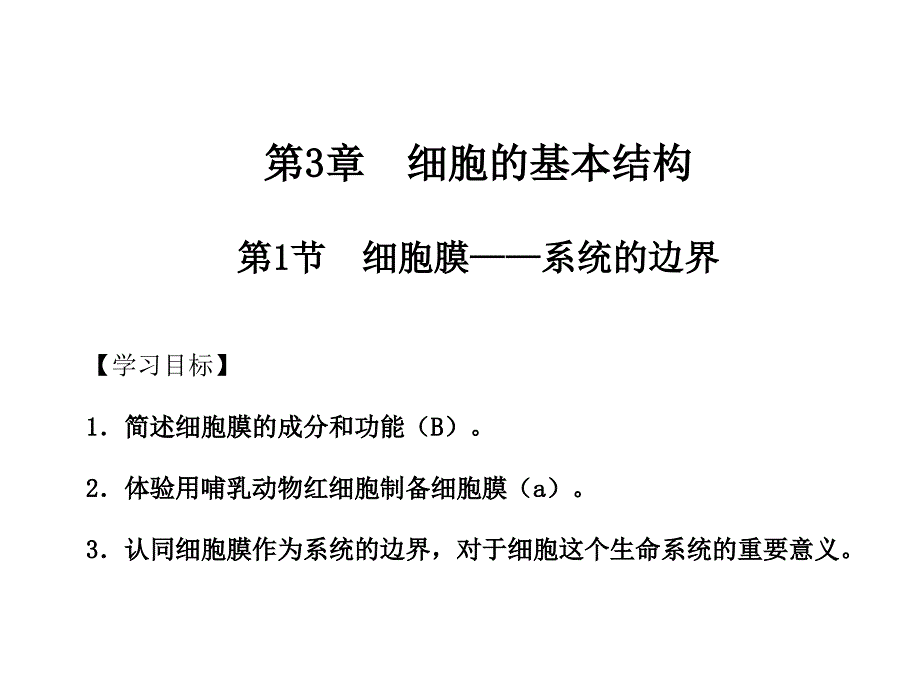 细胞膜上课课件(教育精品)_第1页