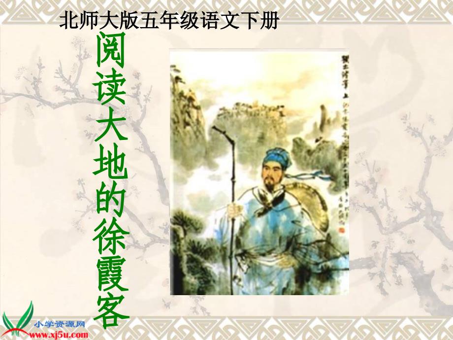 北师大版五年级语文下册《阅读大地的徐霞客3》PPT课件(教育精品)_第1页