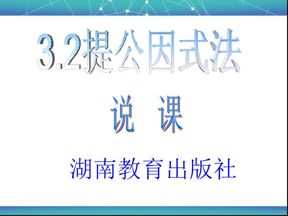 湘教版七年级下_32提公因式法1课件111_第1页