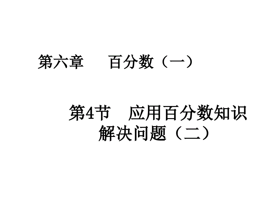 64用百分数解决问题(二)19PPT(教育精品)_第1页