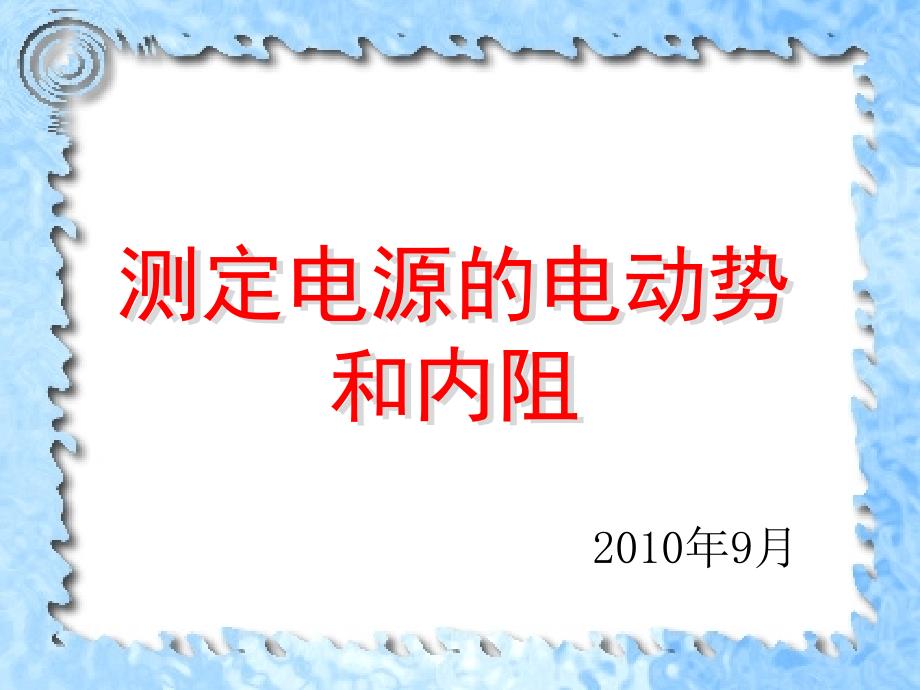 测定电源电动势和内阻1 (2)_第1页