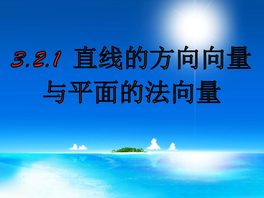 直线的方向向量与平面的法向量_第1页