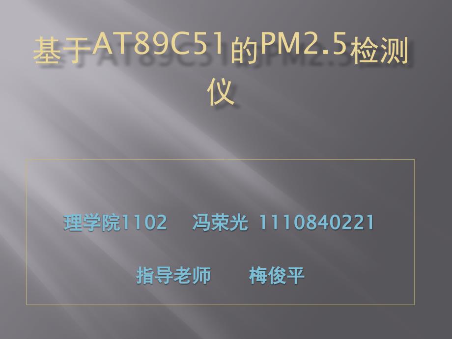 基于AT89C51的PM2_第1页