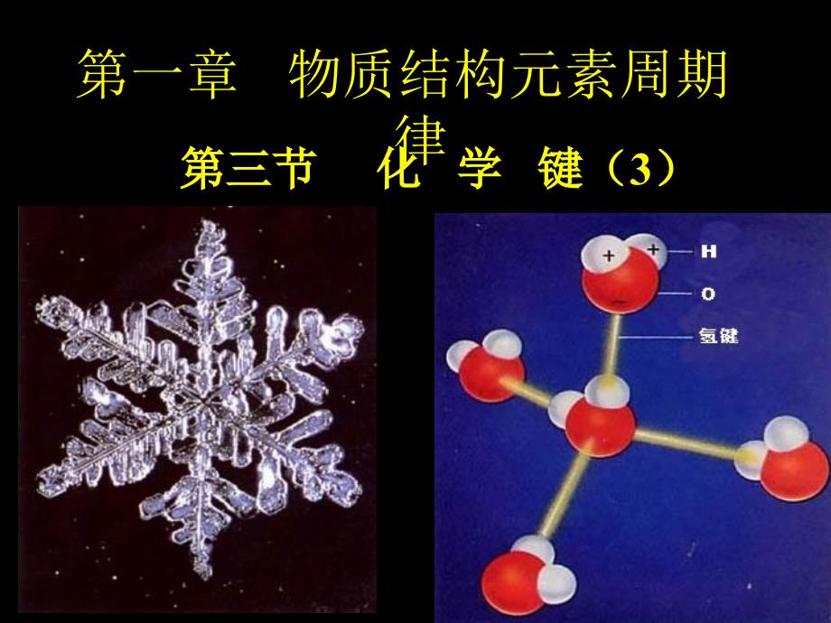 第一章第三节化学键（3）_第1页