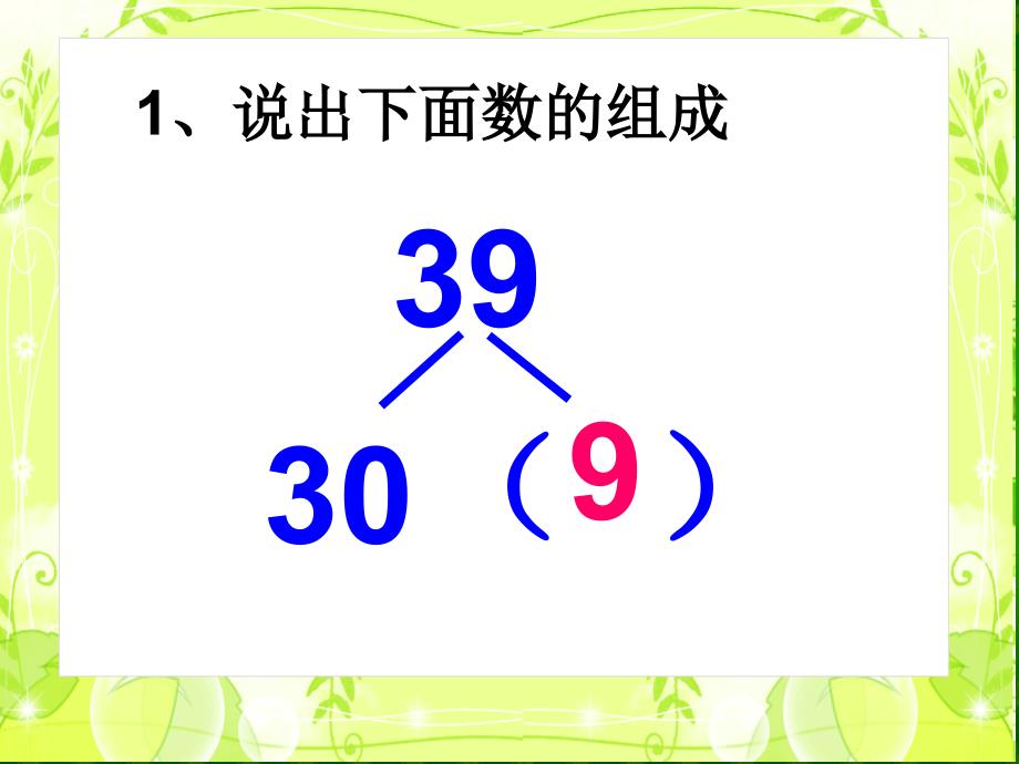 杨金娥两位数加两位数口算课件 (2)(教育精品)_第1页