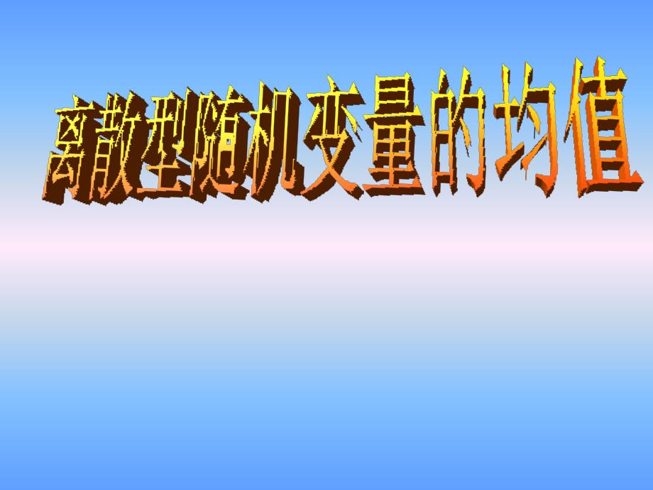 離散型隨機(jī)變量的均值公開課課件_第1頁