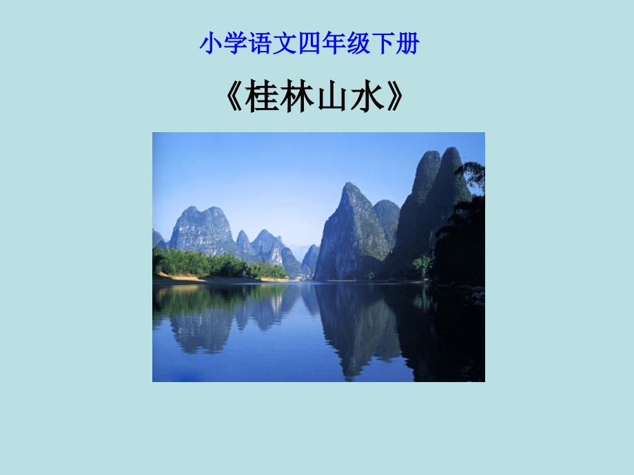 《桂林山水》PPT课件(教育精品)_第1页