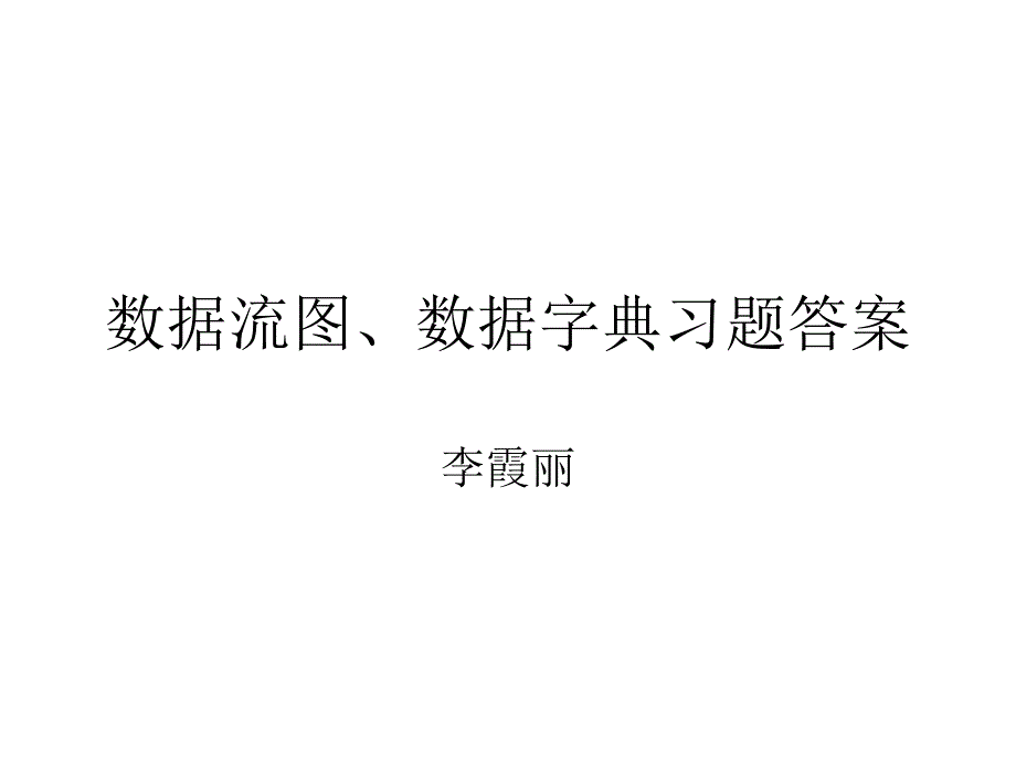 数据流图、数据字典习题答案_第1页