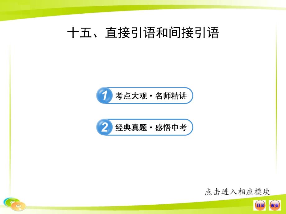 直接引语和间接引语_第1页