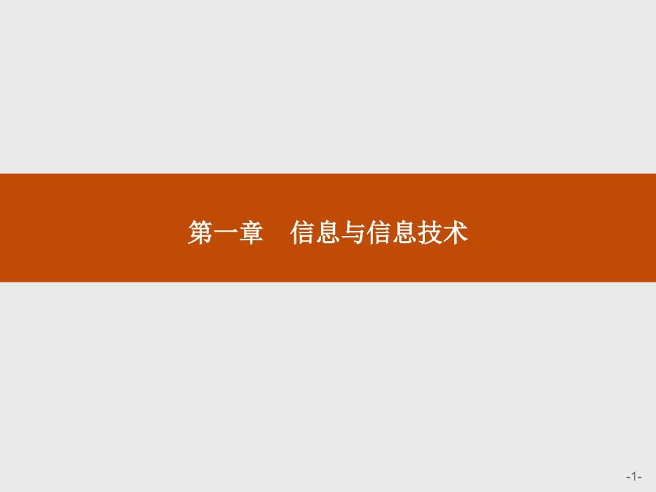 第一章信息与信息技术.ppt_第1页