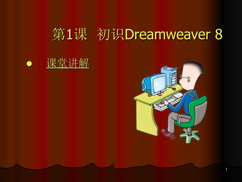 dreamweaver8网页制作教程01 (2)_第1页