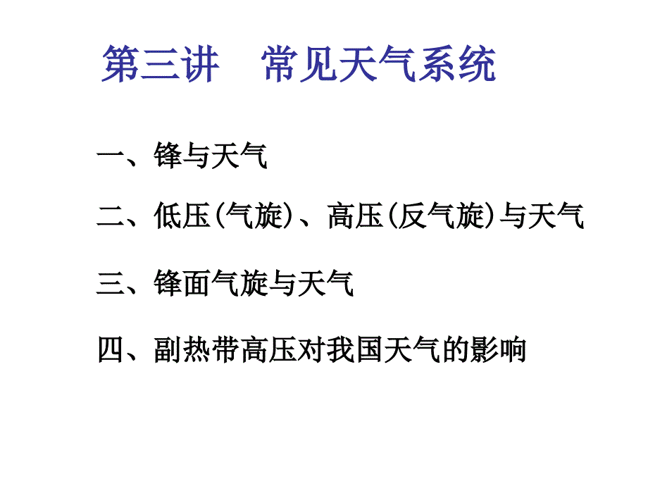 第三讲常见天气系统_第1页