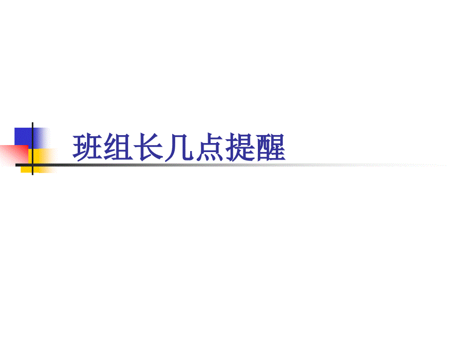 班组长安全管理几点提醒_第1页