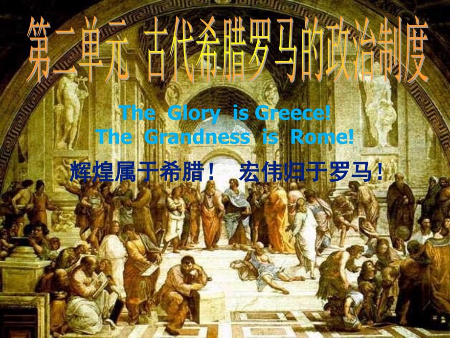 古代希腊民主政治1(教育精品)_第1页