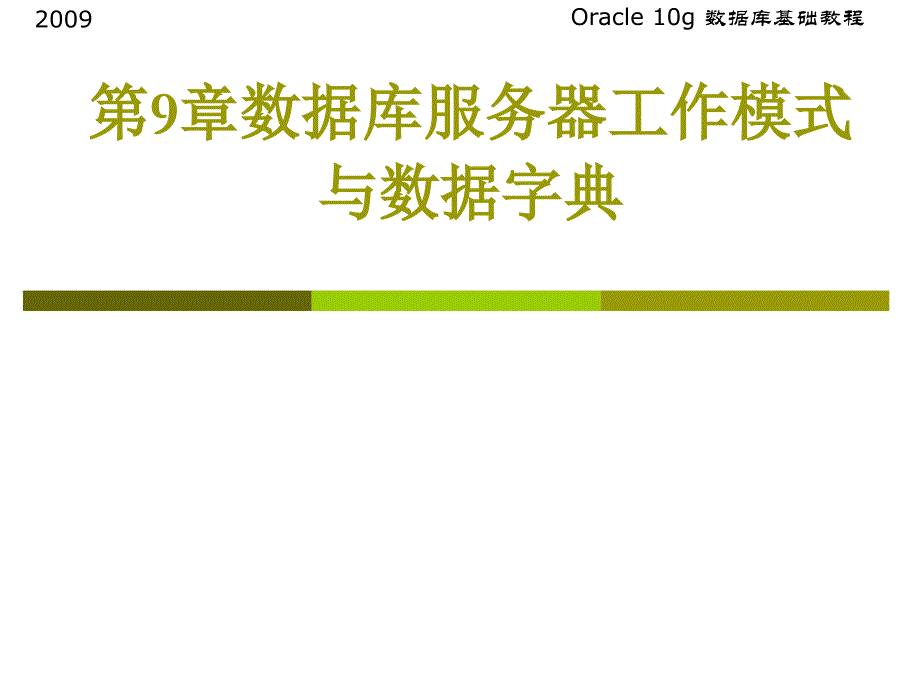 oracle教程-第9章 数据库服务器工作模式与数据字典_第1页