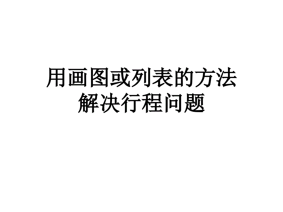 用画图或列表的方_第1页