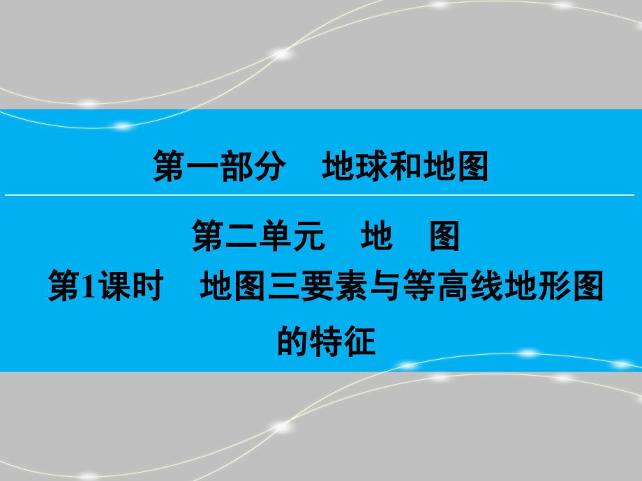 地图三要素和等高线地形图的特征_第1页