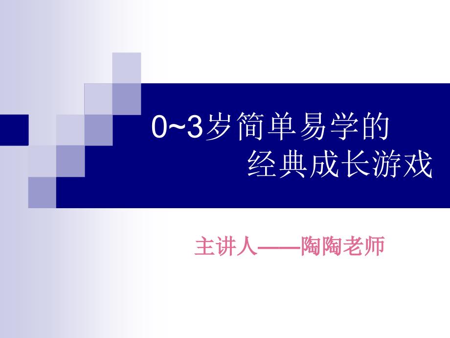 0~3岁简单易学的经典成长游戏3_第1页