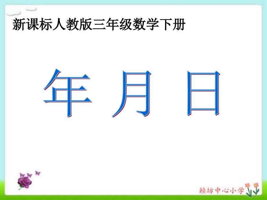 新课标人教版小学三年级数学下册《认识年月日》课件(教育精品)_第1页