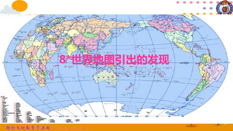 8世界地图引出的发现(教育精品)_第1页