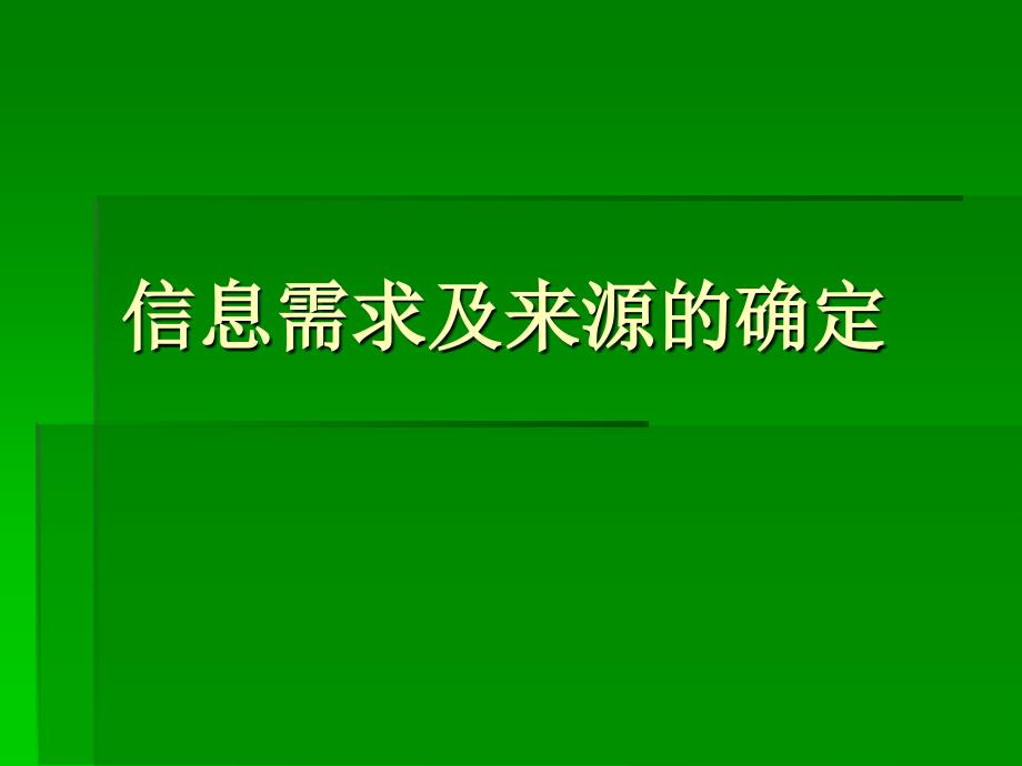 第二章第1-2节信息需求及来源的确定_第1页