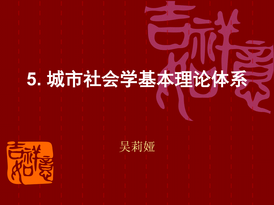 5城市社会学基本理论体系_第1页