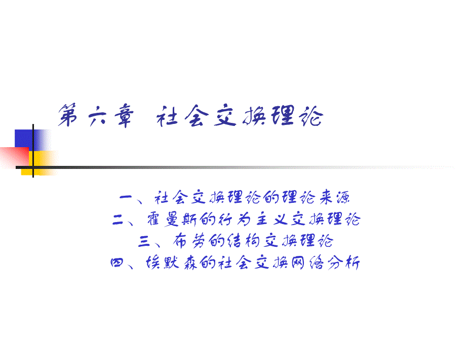 6 社会交换理论_第1页