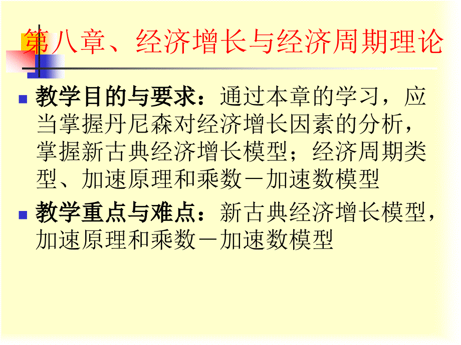 第七章、经济增长与经济周期理论_第1页