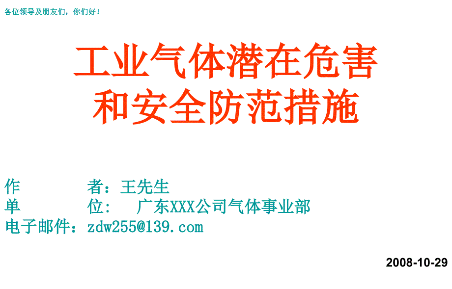 工业气体潜在危害和安全预防措施分解_第1页